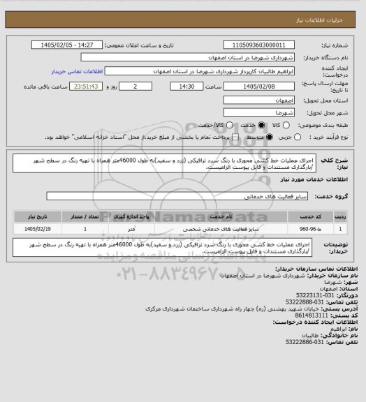 استعلام اجرای عملیات خط کشی محوری با رنگ سرد ترافیکی (زرد و سفید)به طول 46000متر همراه با تهیه رنگ در سطح شهر /بارگذاری مستندات و فایل پیوست الزامیست.