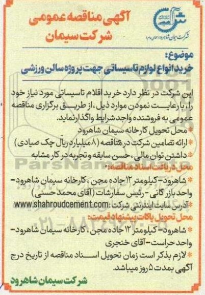 آگهی مناقصه خرید انواع لوازم تاسیساتی جهت پروژه سالن ورزشی