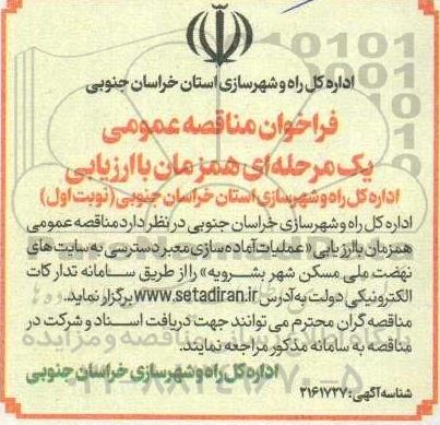 مناقصه  عملیات آماده سازی معبر دسترسی به سایت های نهصت ملی مسکن...