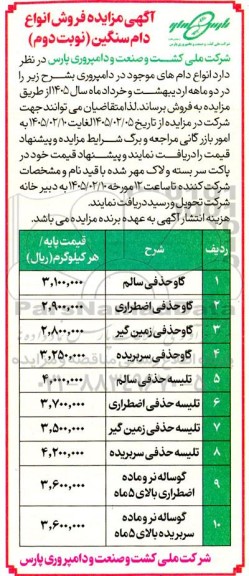 مزایده فروش انواع دام سنگین / نوبت دوم