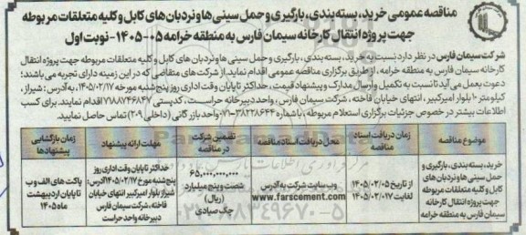 مناقصه عمومی خرید، بسته بندی، بارگیری، حمل سینی ها و نردبان های کابل...