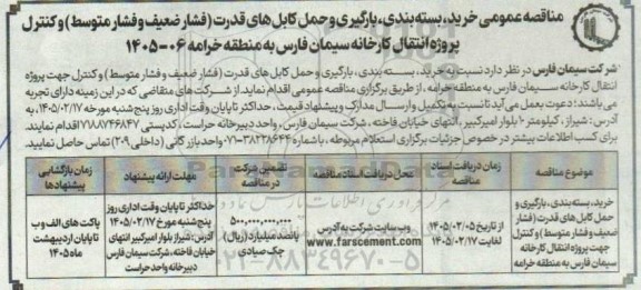 مناقصه عمومی خرید، بسته بندی، بارگیری، حمل کابل های قدرت (فشار ضعیف و فشار متوسط) ...