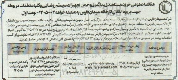 مناقصه عمومی خرید، بسته بندی، بارگیری، حمل تجهیزات سیستم روشنایی و کلیه متعلقات...