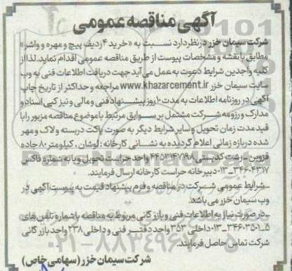 مناقصه خرید 4 ردیف پیچ و مهره و واشر