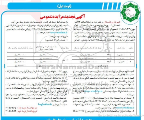 تجدید مزایده عمومی  اجاره سه باب واحد تجاری