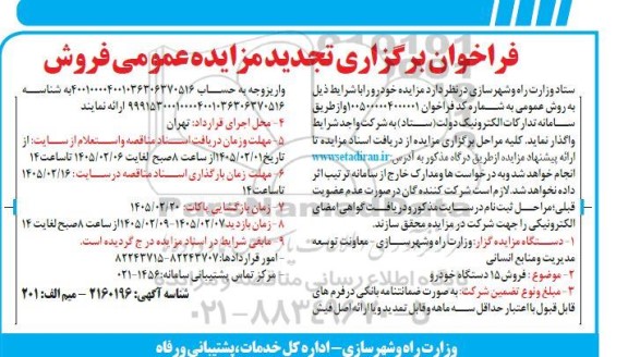 تجدید مزایده عمومی فروش خودرو، فروش 15 دستگاه خودرو
