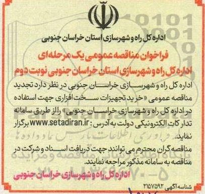 تجدید مناقصه خرید تجهیزات سخت افزاری - نوبت دوم