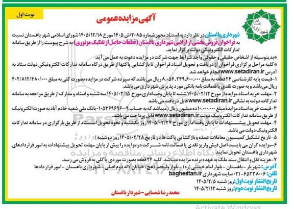 مزایده فراخوان فروش بخشی از اراضی شهرداری