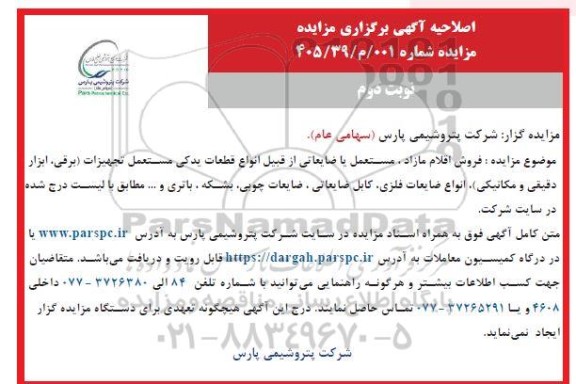 اصلاحیه مزایده فروش اقلام مازاد، مستعمل یا ضایعاتی ... نوبت دوم