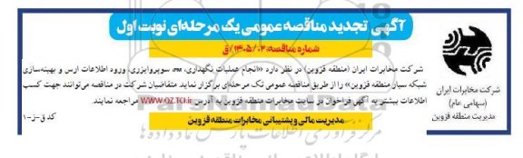 مناقصه انجام عملیات  نگهداری، PM، سوپروایزری، ورود اطلاعات ارس و بهینه سازی شبکه سیار