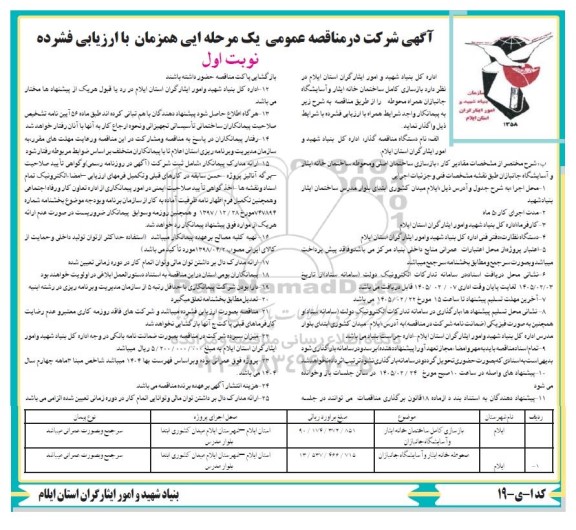 مناقصه بازسازی کامل ساختمان خانه ایثار و آسایشگاه جانبازان همراه محوطه
