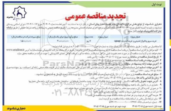 تجدید مناقصه خرید سرور و فایرال امنیتی و (qnap) خرید اینترنت