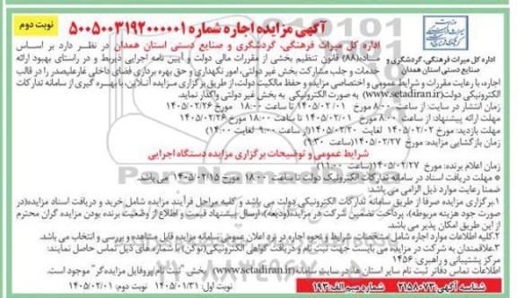 مزایده اجاره امور نگهداری و حق بهره برداری فضای داخلی غار علیصدر -​​​​​​​نوبت دوم 