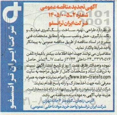 مناقصه طراحی، تهیه، ساخت، رنگ آمیزی ضدزنگ و رنگ، بارگیری، حمل و نصب سوله تجدید 