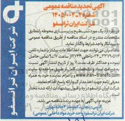 مناقصه یک مورد تسطیح و زیرسازی محوطه تجدید