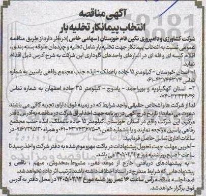مناقصه انتخاب پیمانکار تخلیه بار 