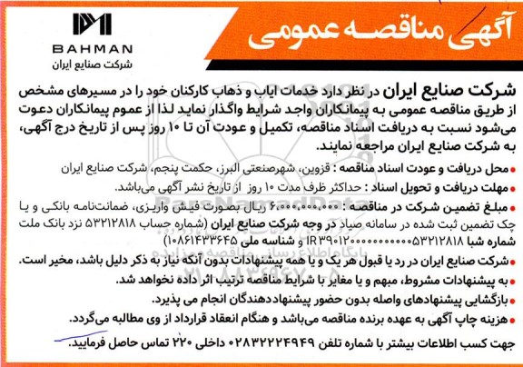 مناقصه واگذاری خدمات ایاب و ذهاب کارکنان