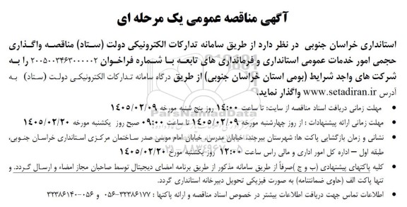 مناقصه واگذاری حجمی امور خدمات عمومی استانداری و فرمانداری های تابعه