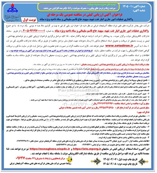 مناقصه واگذاری عملیات امور جاری انبار نفت