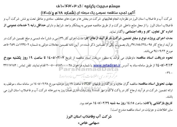تجدید مناقصه انجام فعالیتهای شرکت در بخش ها و حوزه های مختلف ستادی و مناطق تحت پوشش ...