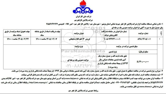 مزایده فروش 13 قلم اقلام ضایعاتی