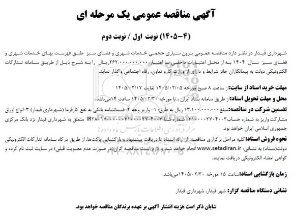 مناقصه عمومی برون سپاری حجمی خدمات شهری و فضای سبز