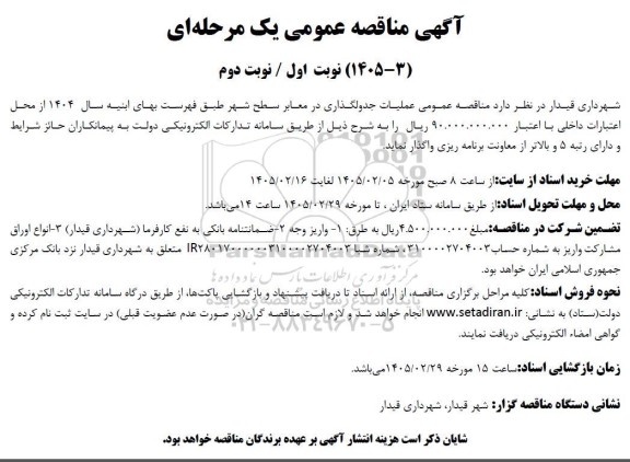 مناقصه عملیات جدولگذاری در معابر سطح شهر 