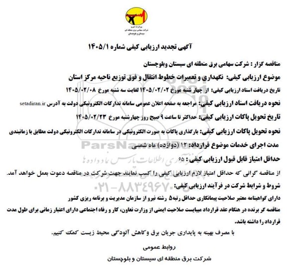 مناقصه نگهداری و تعمیرات خطوط انتقال و فوق توزیع ناحیه مرکز استان تجدید 