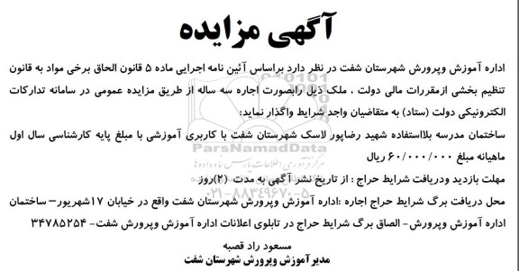 مزایده ساختمان مدسه بلااستفاده شهید رضاپور 