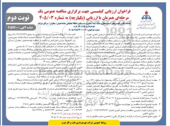 فراخوان ارزیابی کیفی مناقصه خدمات تأمین خودروهای استیجاری سبک، نیمه سنگین و سنگین ... / نوبت دوم