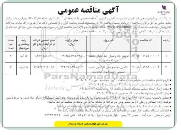 مناقصه تجهیز چاه و اتصال خط انتقال منطقه ویژه اقتصادی ...
