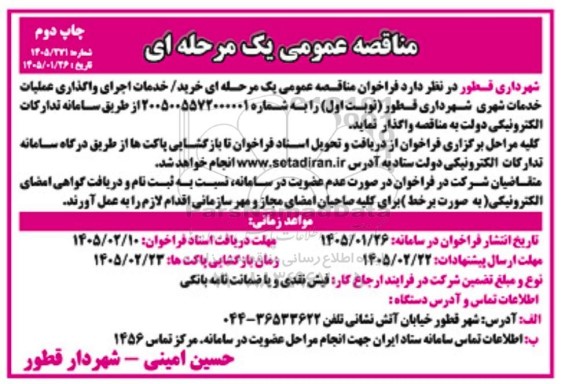 مناقصه پروژه طراحی نصب و تامین سیستم های
