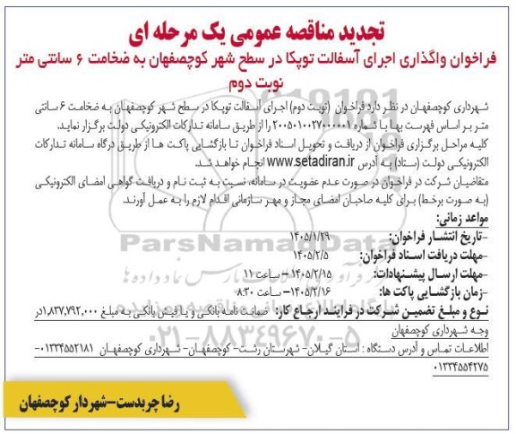 تجدید فراخوان مناقصه واگذاری اجرای آسفالت توپکا / نوبت دوم