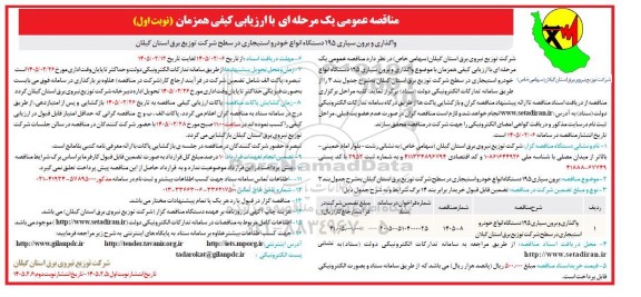 مناقصه واگذاری و برون سپاری 195 دستگاه انواع خودرو استیجاری در سطح شرکت توزیع برق استان 