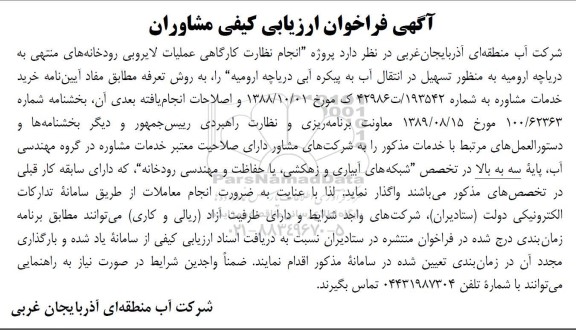آگهی فراخوان ارزیابی کیفی مشاوران پروژه انجام نظارت کارگاهی عملیات لایروبی رودخانه های 