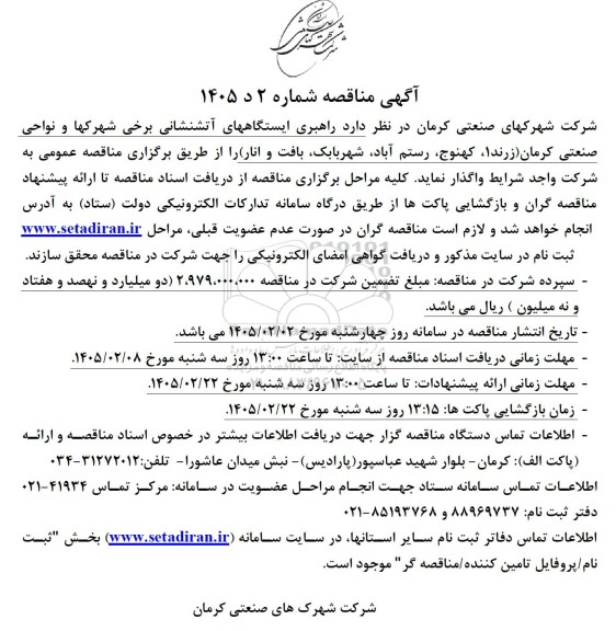 مناقصه راهبری ایستگاههای آتشنشانی برخی شهرکها و نواحی صنعتی کرمان