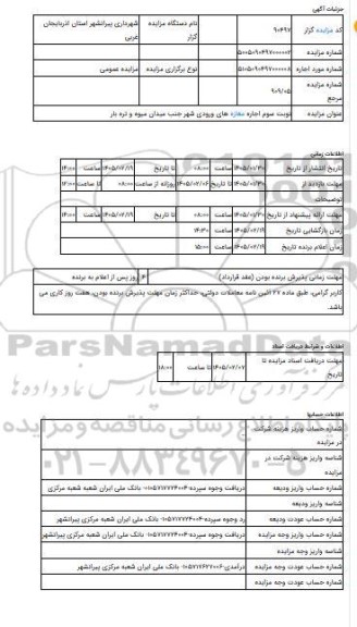مزایده ، نوبت سوم اجاره مغازه های ورودی شهر جنب میدان میوه و تره بار