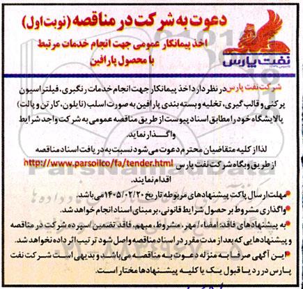 مناقصه اخذ پیمانکار عمومی جهت انجام خدمات مرتبط با محصول پارافین