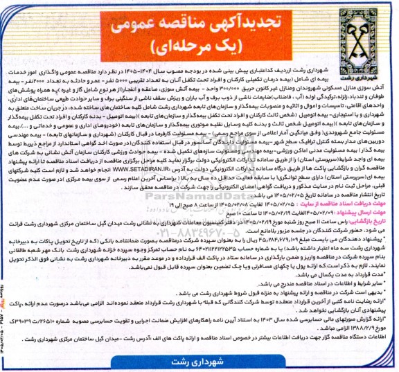 تجدید مناقصه عمومی واگذاری امور خدمات بیمه ای ...