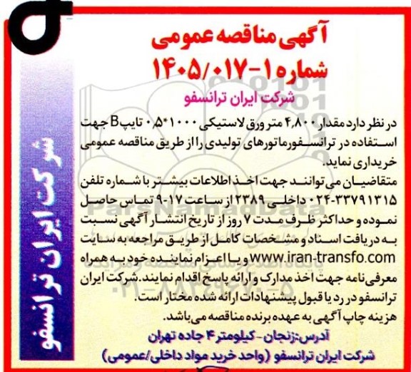 مناقصه  مقدار 4.800 متر ورق لاستیکی 1000*0.5 تایپ B جهت استفاده در ترانسفورماتورهای تولیدی