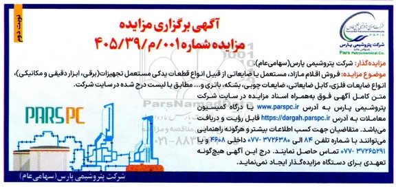 مزایده فروش اقلام مازاد، مستعمل یا ضایعاتی ...