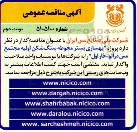 مناقصه بهسازی بستر محوطه سنگ شکن اولیه مجتمع مس درآلو - فاز اول نوبت دوم