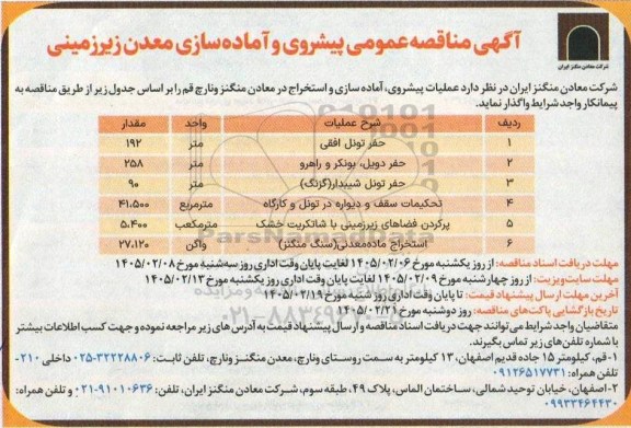مناقصه عمومی پیشروی و آماده سازی معدن زیرزمینی