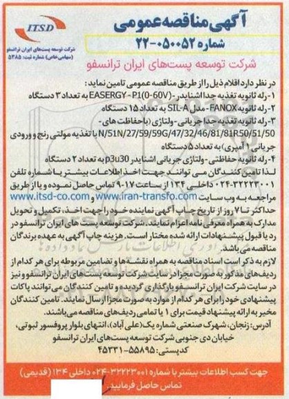 مناقصه عمومی خرید اقلام، رله ثانویه تغذیه جدا اشنایدر ...