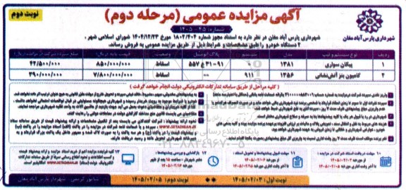 مزایده فروش پیکان سواری مدل 1381 و کامیون بنز آتش نشانی مدل 1356 0 نوبت دوم