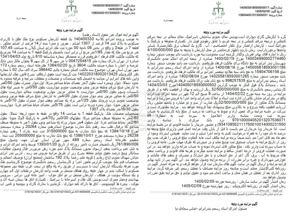 مزایده یک قطعه اپارتمان مسکونی با کاربری مسکونی به پلاک ثبتی 74 فرعی از 1307 اصلی به مساحت 107.45 مترمربع 