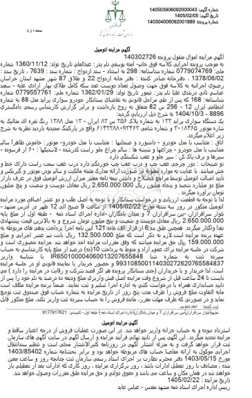 مزایده یک دستگاه سواری پراید 132 