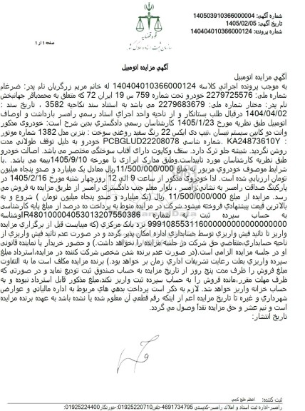 مزایده وانت دو کابین سیستم نیسان 