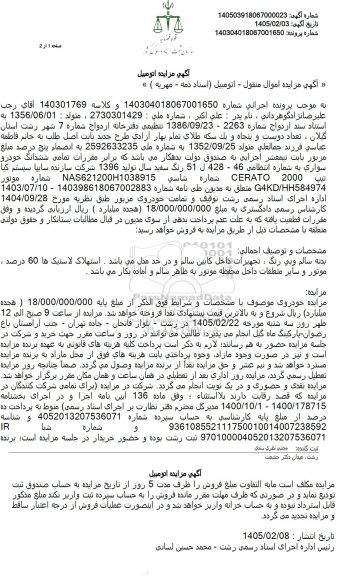 مزایده فروش ششدانگ خودرو سواری، سایپا سیستم کیا تیپ 2000 CERATO