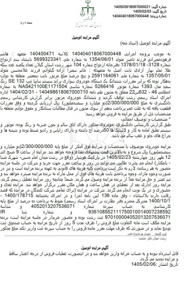 مزایده فروش ششدانگ یک دستگاه خودروی سواری پراید سیستم سایپا تیپ 132 SE رنگ سفید 